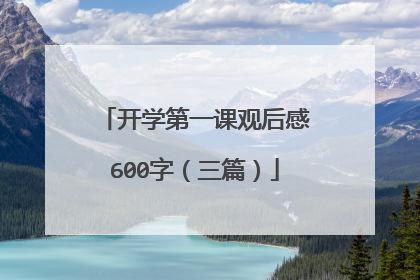 开学第一课观后感600字(三篇)