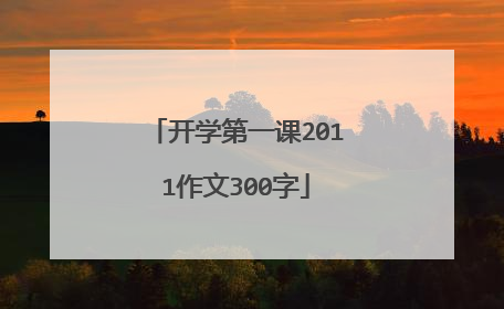 开学第一课2011作文300字