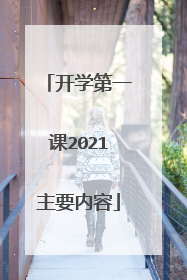 开学第一课2021主要内容