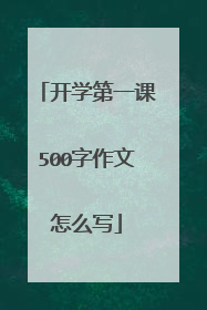 开学第一课500字作文怎么写