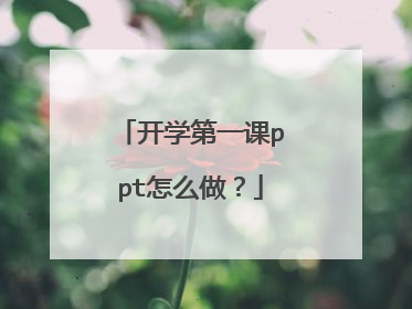 开学第一课ppt怎么做？