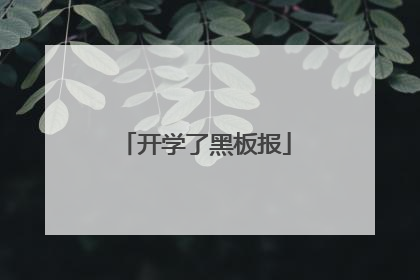 开学了黑板报