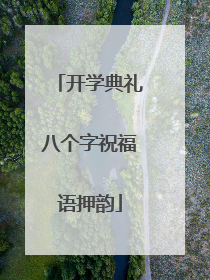 开学典礼八个字祝福语押韵