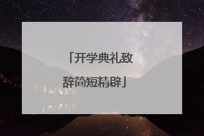开学典礼致辞简短精辟