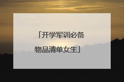 开学军训必备物品清单女生