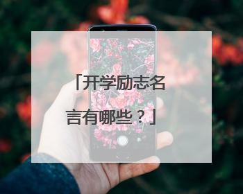 开学励志名言有哪些？