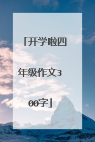 开学啦四年级作文300字