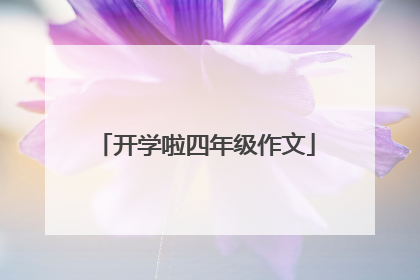 开学啦四年级作文