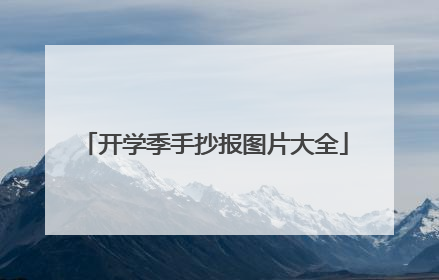 开学季手抄报图片大全