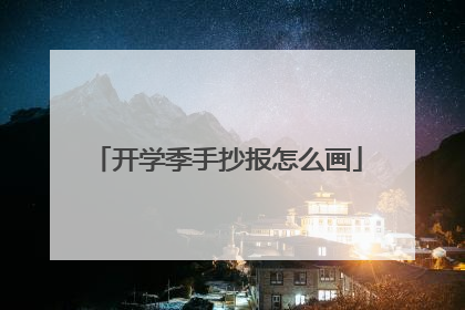 开学季手抄报怎么画