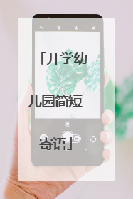 开学幼儿园简短寄语