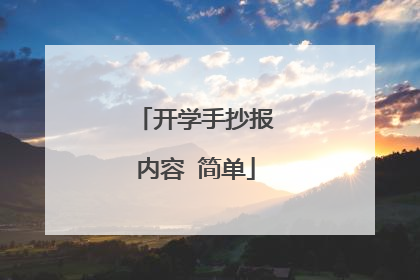 开学手抄报内容 简单