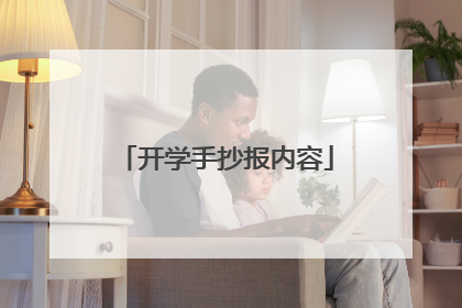 开学手抄报内容