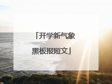 开学新气象黑板报短文