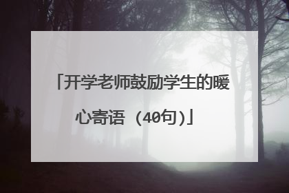 开学老师鼓励学生的暖心寄语 (40句)