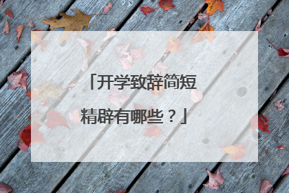 开学致辞简短精辟有哪些？