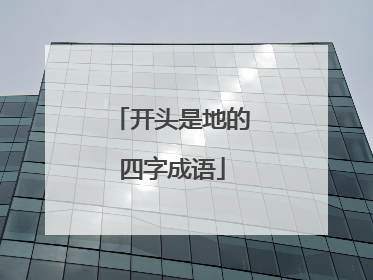 开头是地的四字成语