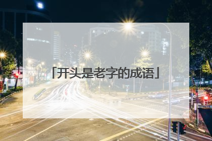 开头是老字的成语
