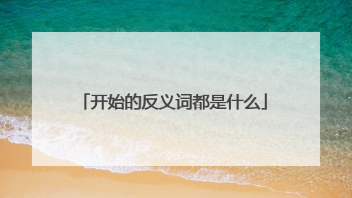 开始的反义词都是什么