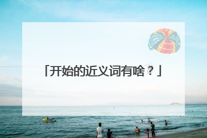 开始的近义词有啥？
