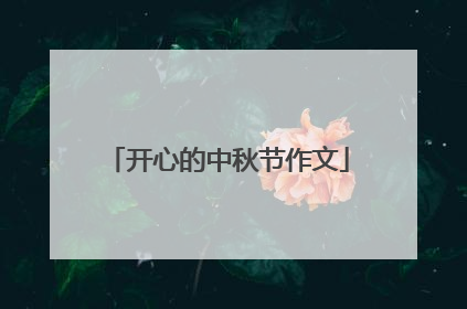 开心的中秋节作文