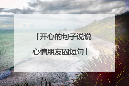 开心的句子说说心情朋友圈短句