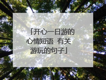 开心一日游的心情短语 有关游玩的句子