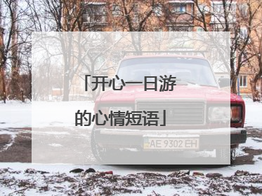 开心一日游的心情短语