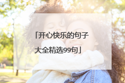 开心快乐的句子大全精选99句