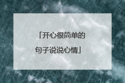 开心很简单的句子说说心情