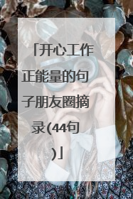 开心工作正能量的句子朋友圈摘录(44句)