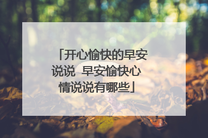 开心愉快的早安说说 早安愉快心情说说有哪些