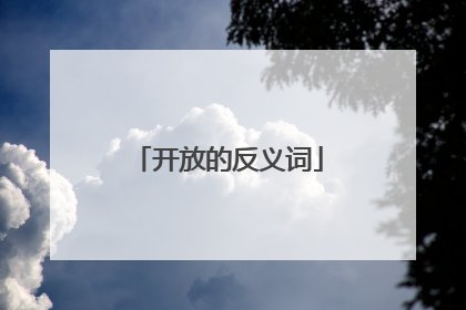 开放的反义词
