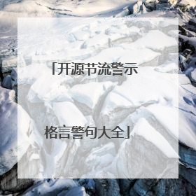 开源节流警示格言警句大全
