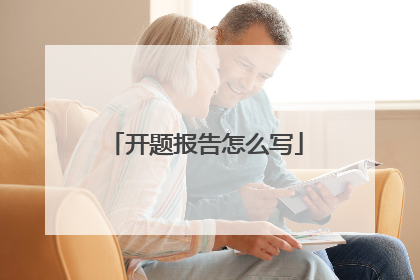 开题报告怎么写