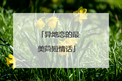 异地恋的最美简短情话