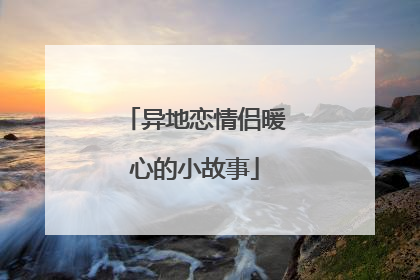 异地恋情侣暖心的小故事