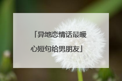 异地恋情话最暖心短句给男朋友