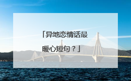 异地恋情话最暖心短句?