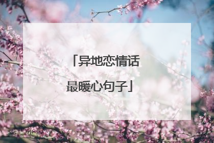 异地恋情话最暖心句子