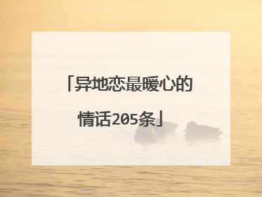 异地恋最暖心的情话205条