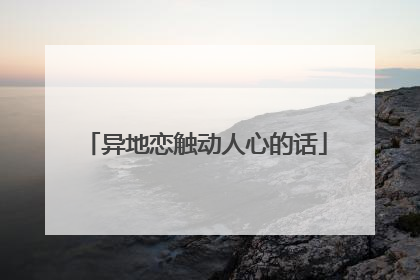 异地恋触动人心的话