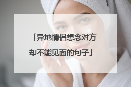异地情侣想念对方却不能见面的句子