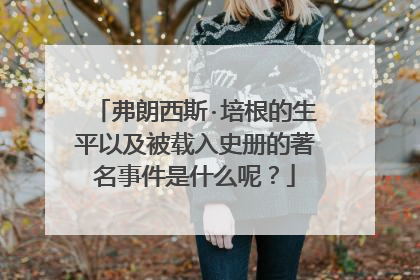 弗朗西斯·培根的生平以及被载入史册的著名事件是什么呢？