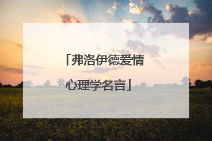 弗洛伊德爱情心理学名言