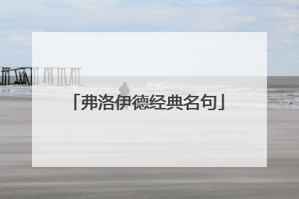 弗洛伊德经典名句
