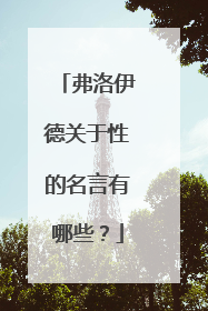 弗洛伊德关于性的名言有哪些?
