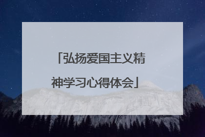 弘扬爱国主义精神学习心得体会