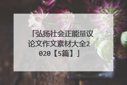 弘扬社会正能量议论文作文素材大全2020【5篇】