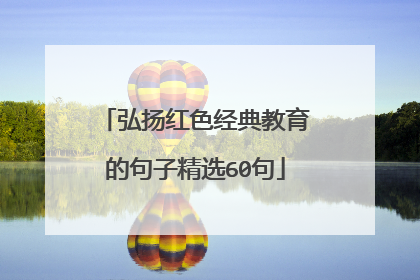 弘扬红色经典教育的句子精选60句